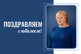 С юбилеем!
