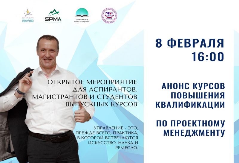 Анонс курсов повышения квалификации по проектному менеджменту