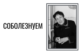 Соболезнуем