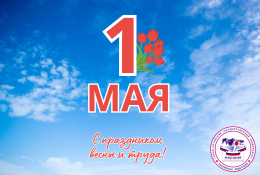 Мир! Труд! Май!