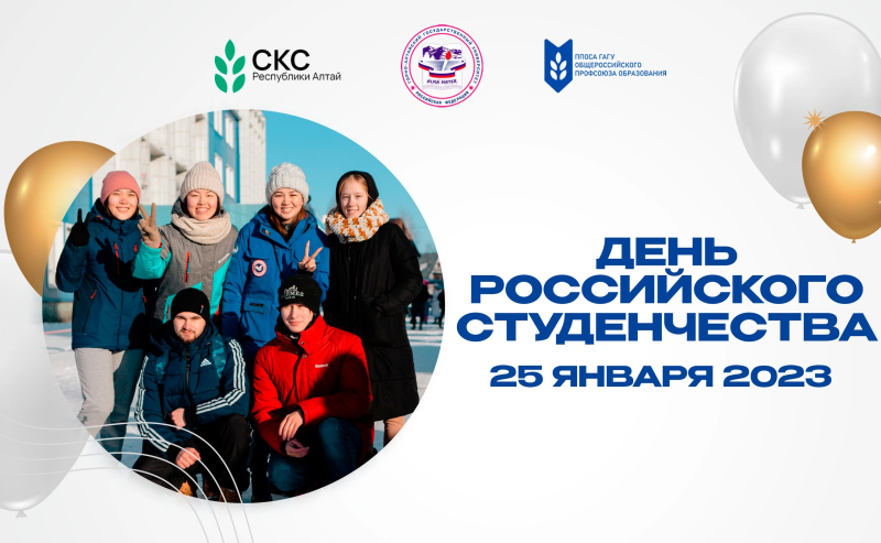 День студента в ГАГУ