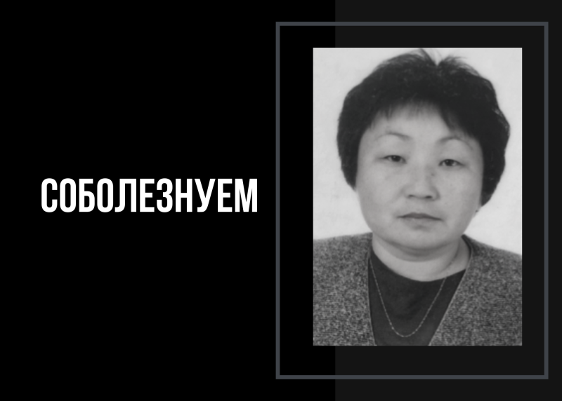 Скорбим и соболезнуем