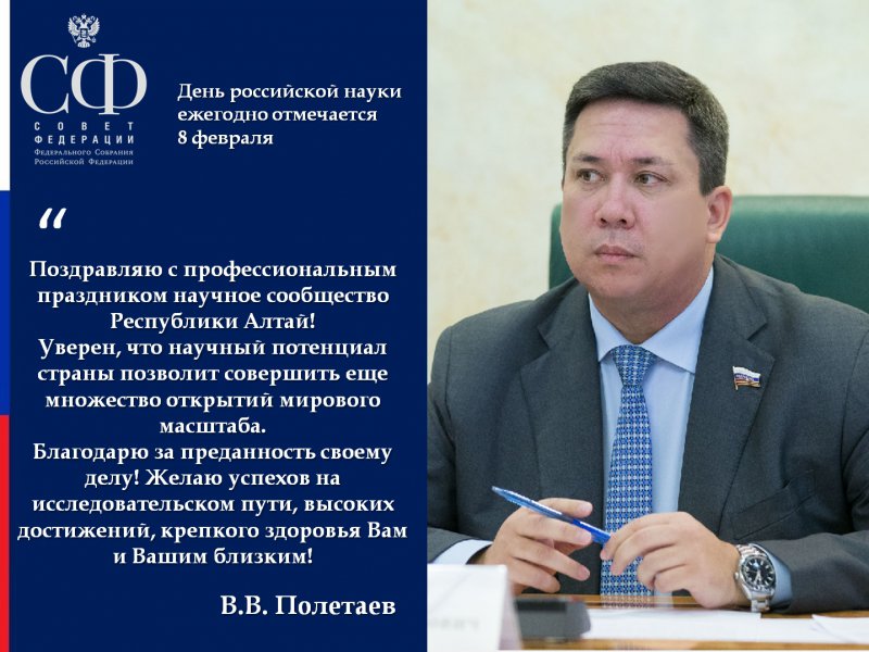 Поздравление с Днем российской науки от сенатора В.В. Полетаева