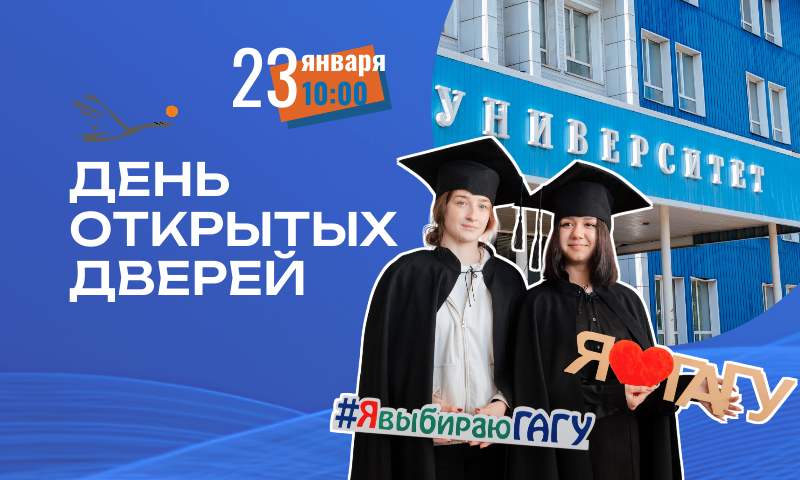 День открытых дверей в Горно-Алтайском государственном университете