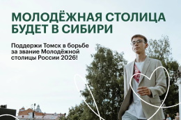 Томск борется за звание Молодежной столицы России