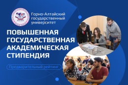 Предварительный рейтинг претендентов на получение повышенной государственной академической стипендии