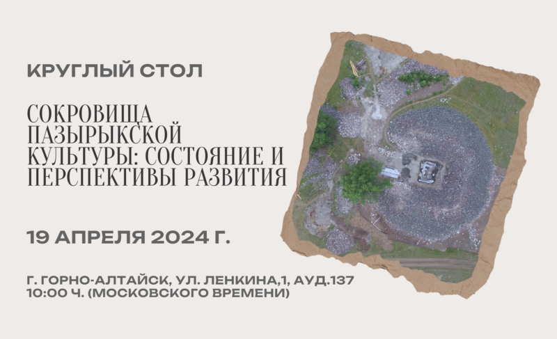 Сокровища пазырыкской культуры: состояние и перспективы развития