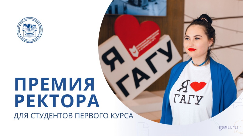 Премия ректора для первокурсников