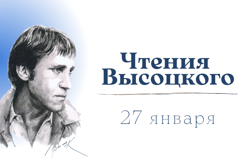 Чтения Высоцкого