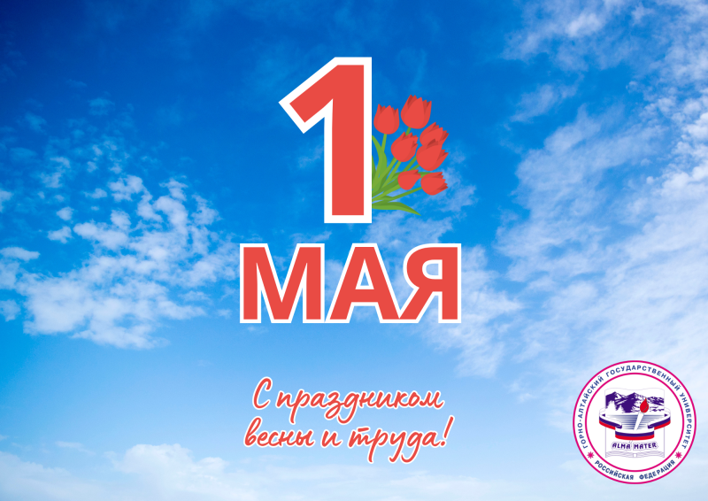 Мир! Труд! Май!