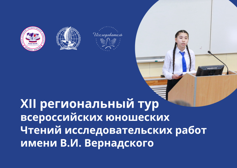 XII региональный тур всероссийских юношеских Чтений исследовательских работ им. В. И. Вернадского