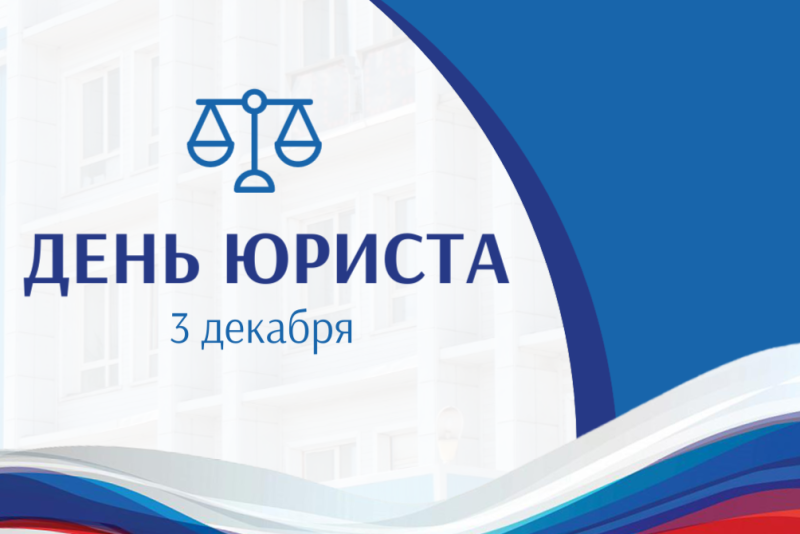 С Днём юриста!