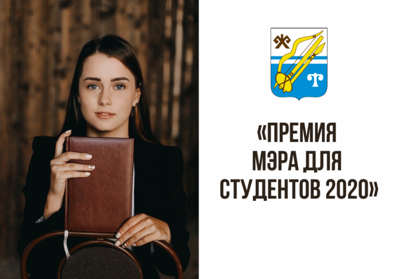 Студентка ГАГУ – лауреат конкурса «Премия мэра для студентов 2020»