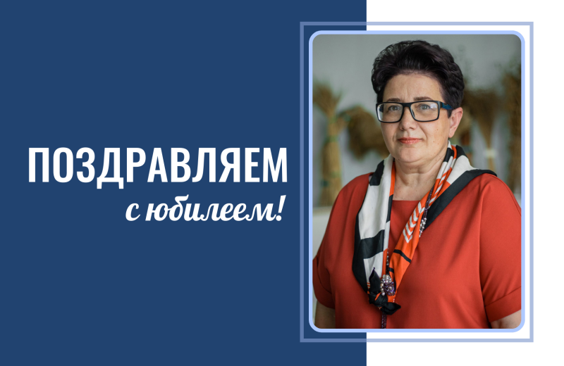 С юбилеем!