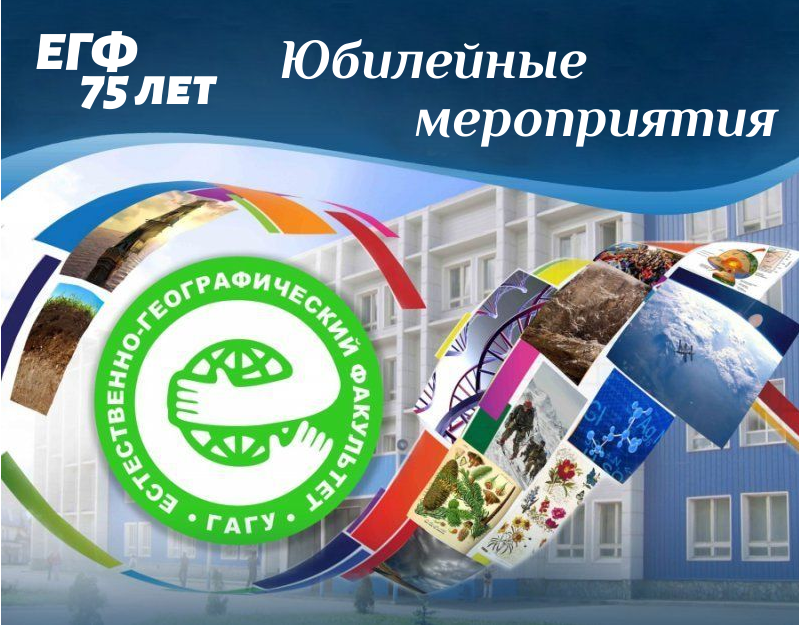 Юбилейные мероприятия естественно-географического факультета