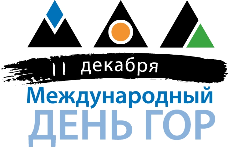 Мероприятия ФМИТИ, посвященные Международному дню гор