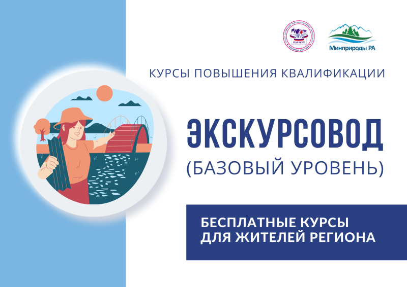Бесплатное обучение по программе повышения квалификации «Экскурсовод (базовый уровень)»