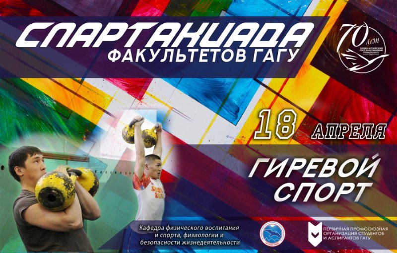 Соревнования по гиревому спорту в рамках Спартакиады факультетов ГАГУ