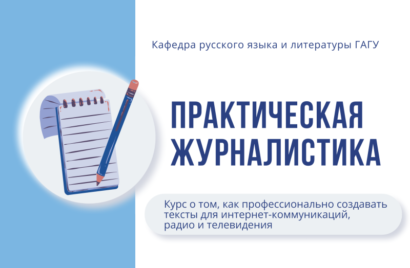 Набор на курсы «Практическая журналистика»