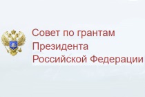 Объявлен конкурс Грантов Президента РФ для молодых российских ученых