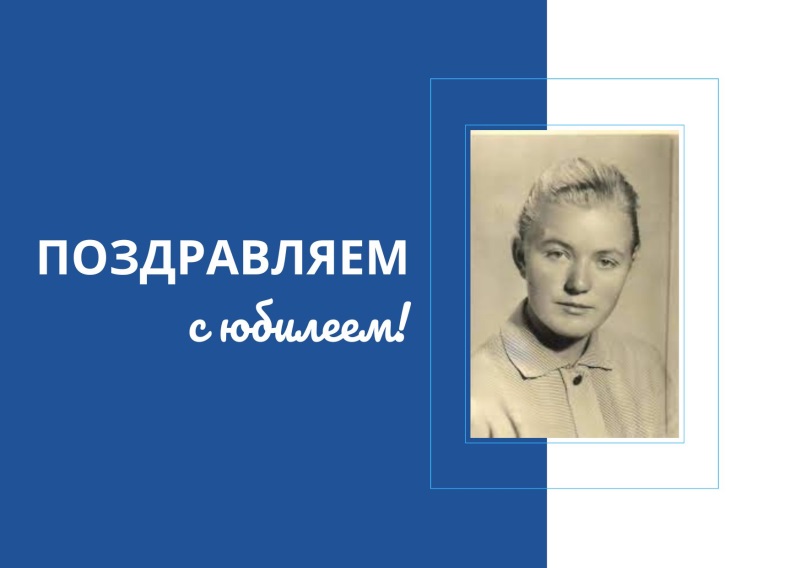 С юбилеем! 