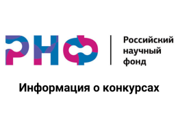 Конкурс РНФ на получение грантов 