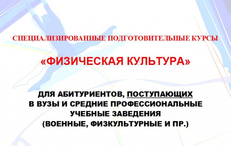 Специализированные курсы по физической культуре для абитуриентов