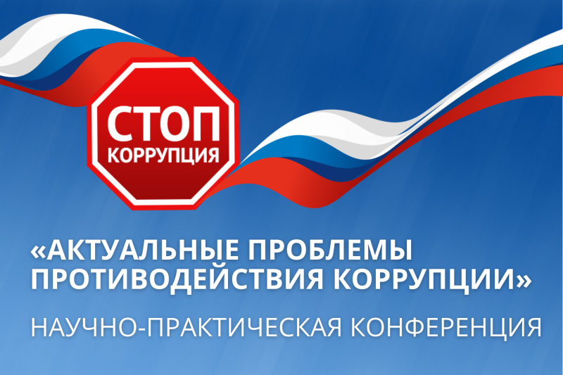 Научно-практическая конференция «Актуальные проблемы противодействия коррупции»