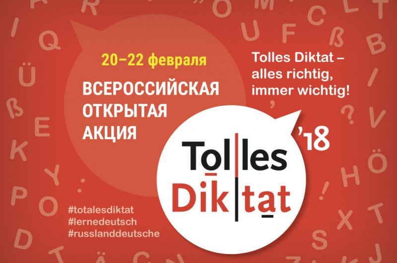 Всероссийская акция «Tolles Diktat»