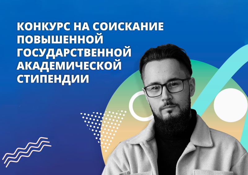 Повышенная стипендия