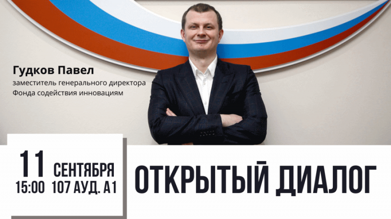 «Открытый диалог» с Павлом Гудковым