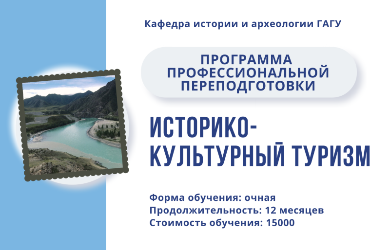 Набор на программу профессиональной переподготовки  «Историко-культурный туризм»