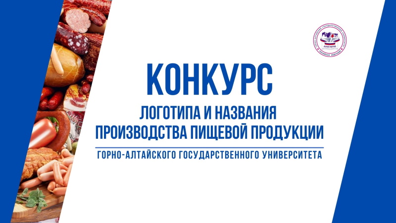 Продлен конкурс логотипа и названия производства пищевой продукции