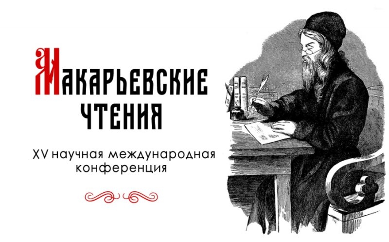 Международная научная конференция «Макарьевские чтения»