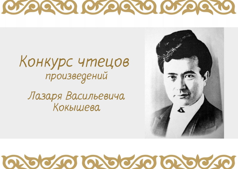 Конкурс чтецов произведений Л. Кокышева