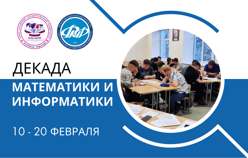 Приглашаем принять участие в Декаде Математики и Информатики, посвященной 80-летию Великой Победы