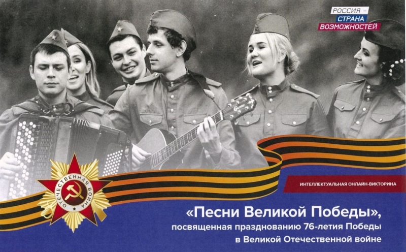Онлайн-викторина «Песни великой Победы»