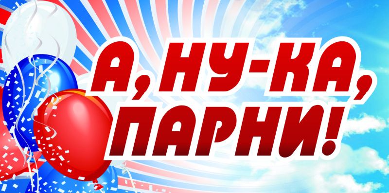 «А ну-ка, парни!»