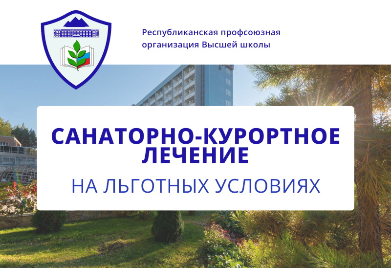 Принимаются заявки на прохождение санаторно-курортного лечения на льготных условиях 