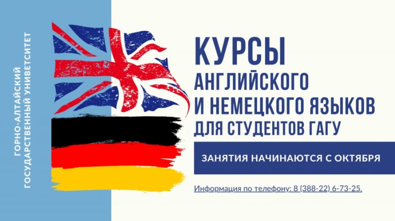 Курсы по изучению английского и немецкого языков для студентов ГАГУ