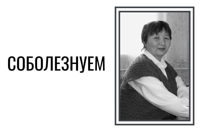 Скорбим и соболезнуем