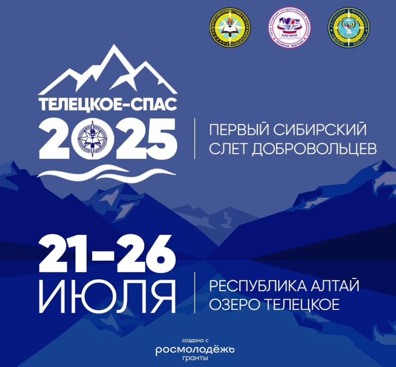 Cлёт добровольцев «ТелецкоеСпас - 2025»