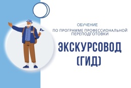 Обучение по программе профессиональной переподготовки «Экскурсовод (гид)»