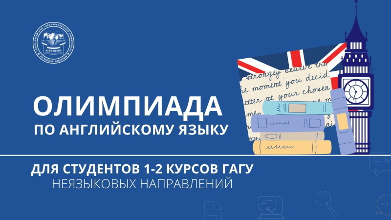 Олимпиада по английскому языку для студентов неязыковых направлений