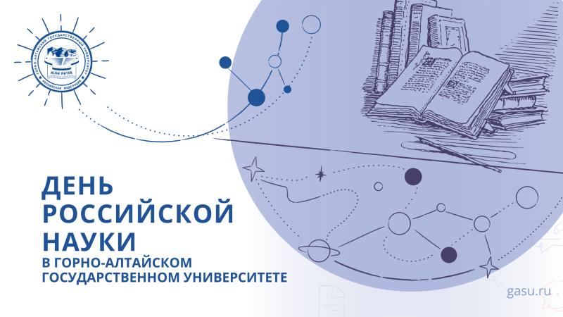 День российской науки в ГАГУ 