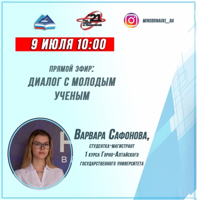 Диалог с молодым учёным 