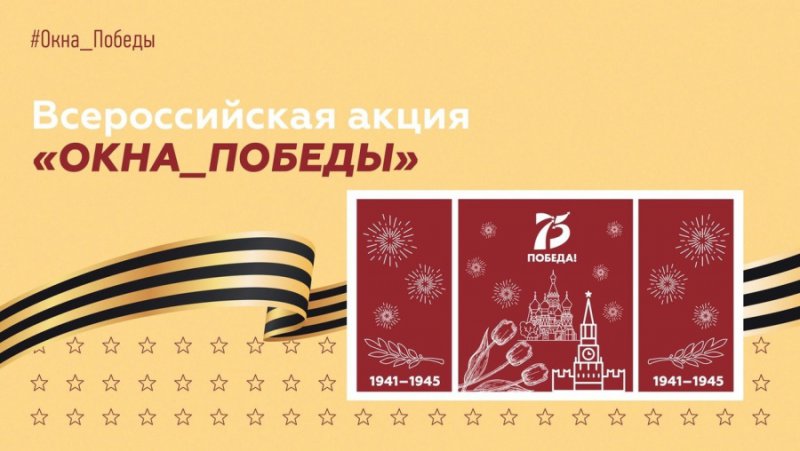 Всероссийская акция «Окна Победы»