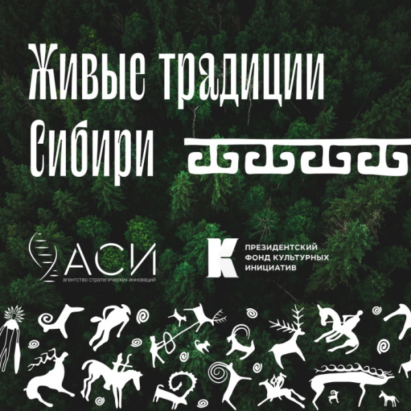 Конкурс творческих мультимедийных проектов «Живые традиции народов Сибири»
