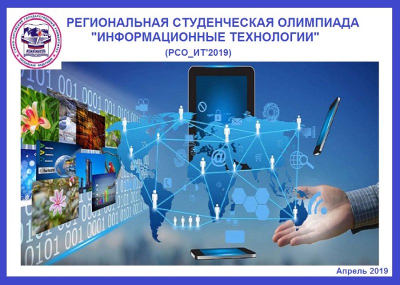 I региональная студенческая олимпиада «Информационные технологии» (РСО_ИТ'2019)