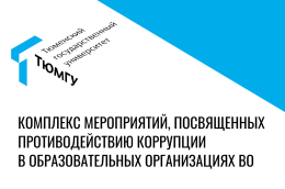 Комплекс мероприятий, посвященных противодействию коррупции в образовательных организациях высшего образования